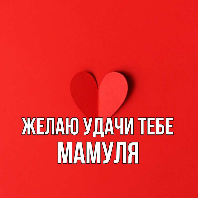 Картинка Желаю удачи тебе, Мамуля