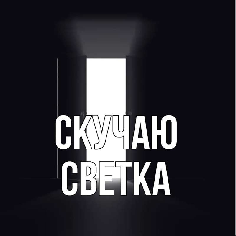 Картинка Скучаю, Светка