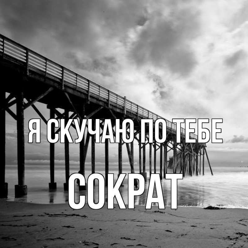 Картинка Я скучаю по тебе, Сократ