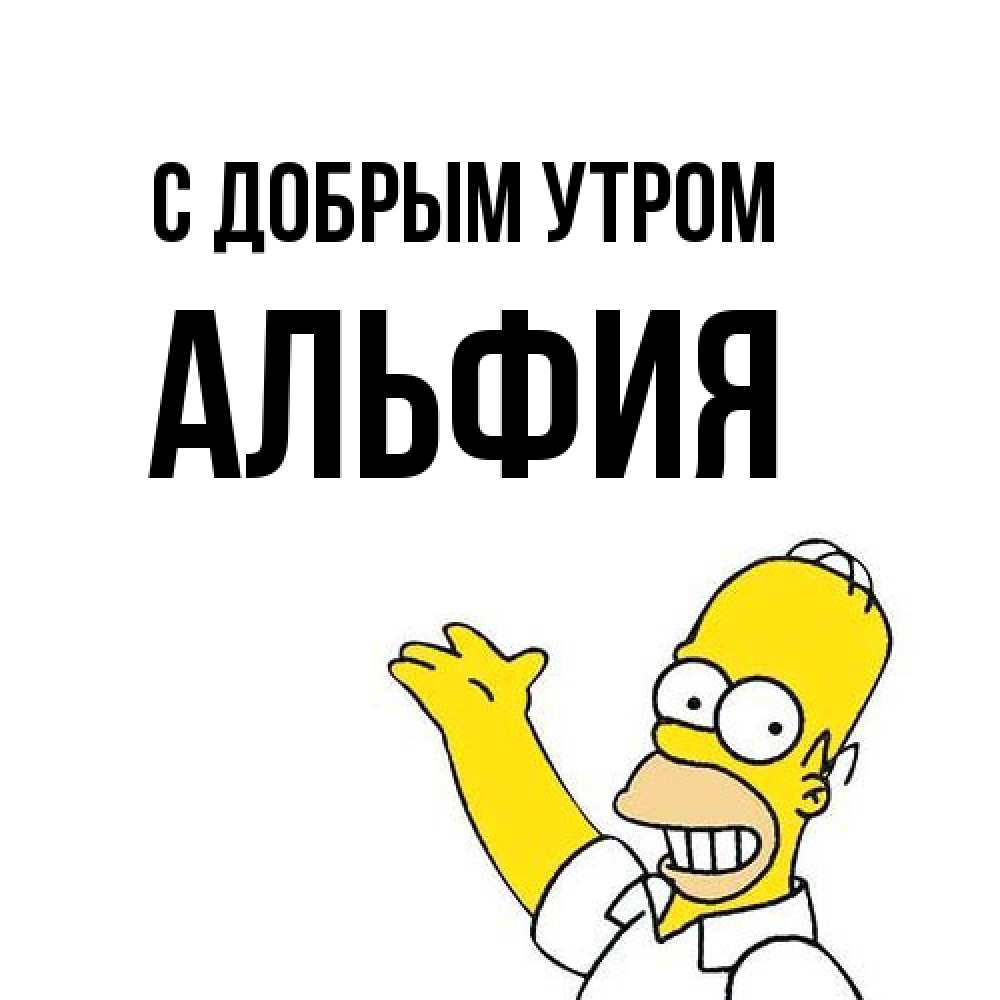 Открытка  с именем. Альфия, С добрым утром  