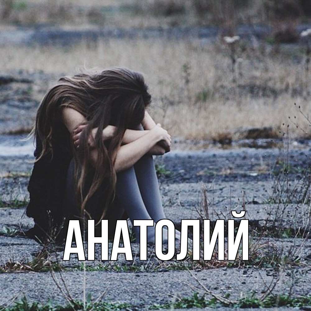 Открытка  с именем. Анатолий, Главная  