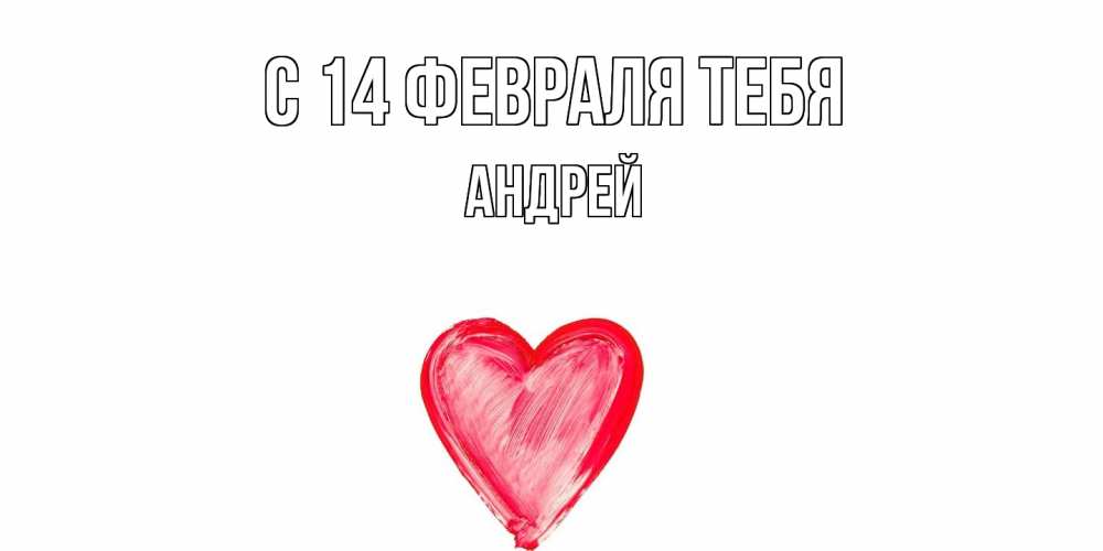 Открытка  с именем. Андрей, С 14 февраля тебя  