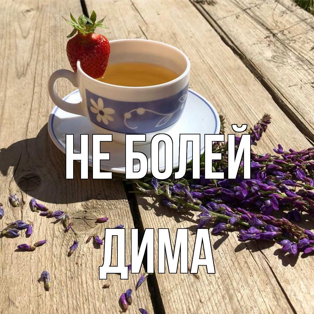 Открытка  с именем. Дима, Не болей  