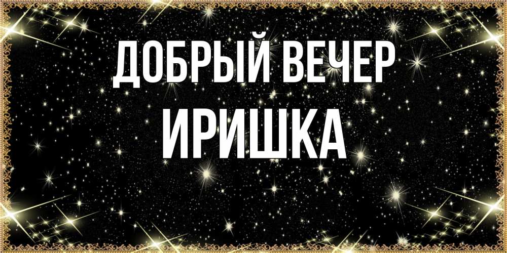 Открытка  с именем. Иришка, Добрый вечер  