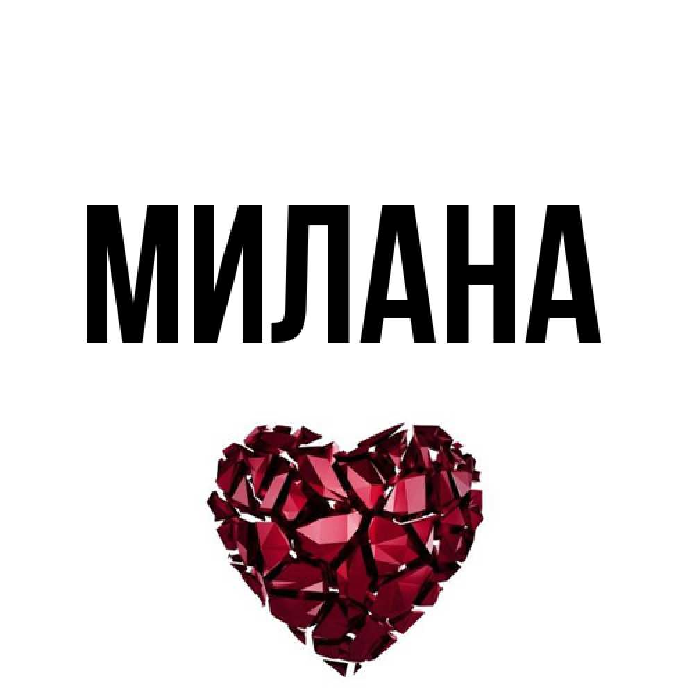 Открытка  с именем. Милана, Главная  