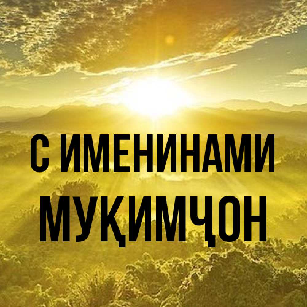 Открытка  с именем. Муқимҷон, С именинами  