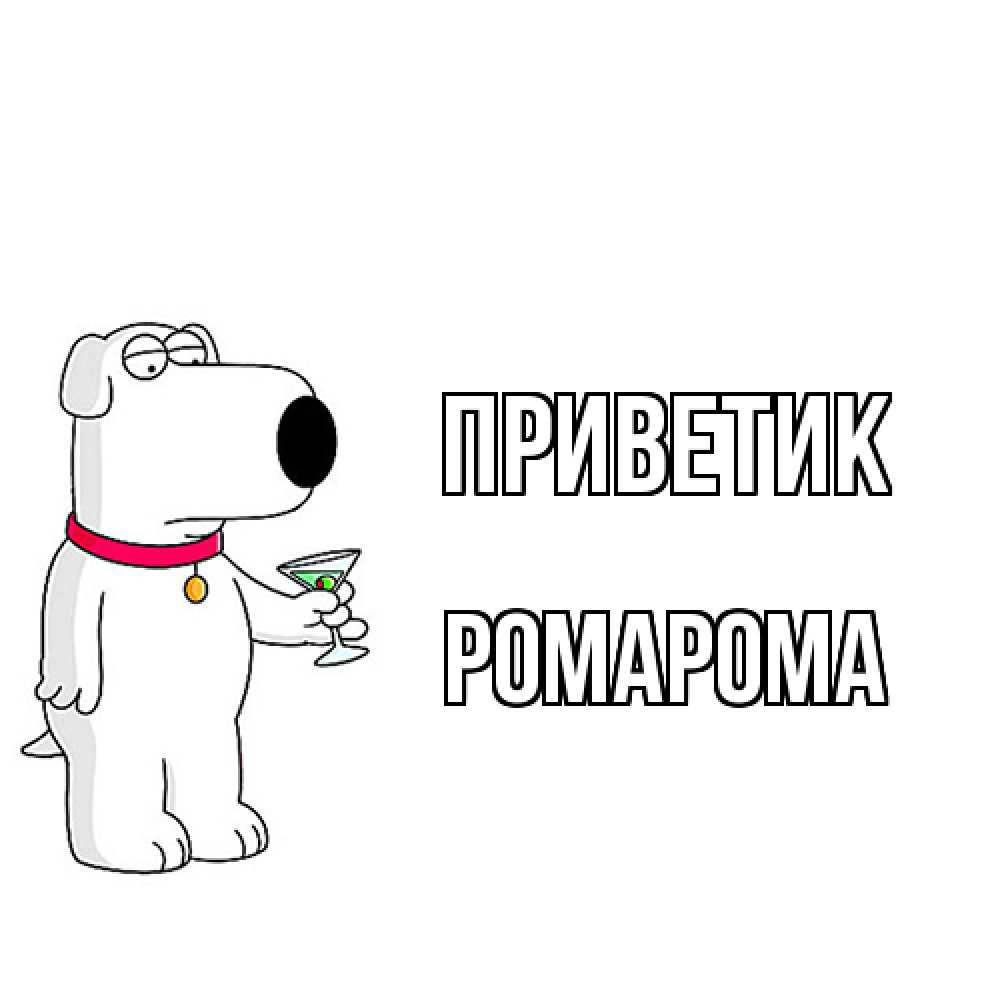 Открытка  с именем. РомаРома, приветик  