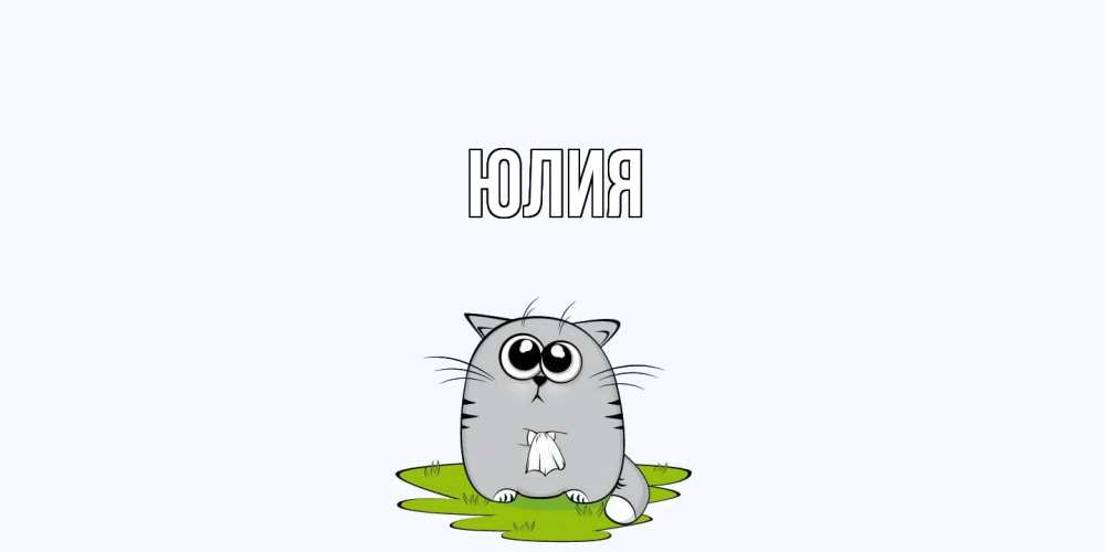 Открытка  с именем. Юлия, Главная  