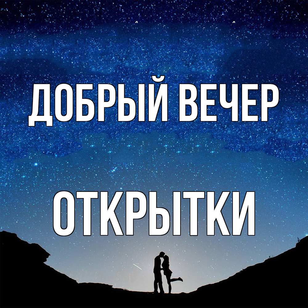 Открытка  с именем. открытки, Добрый вечер  