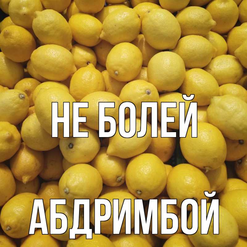 Картинка Не болей, Абдримбой