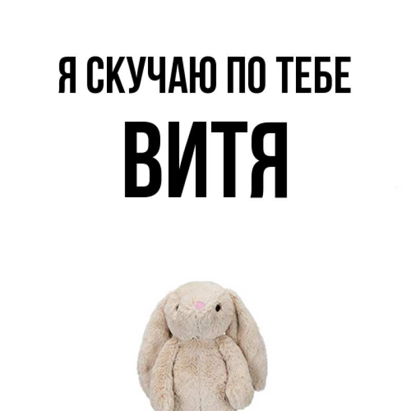 Картинка Я скучаю по тебе, Витя