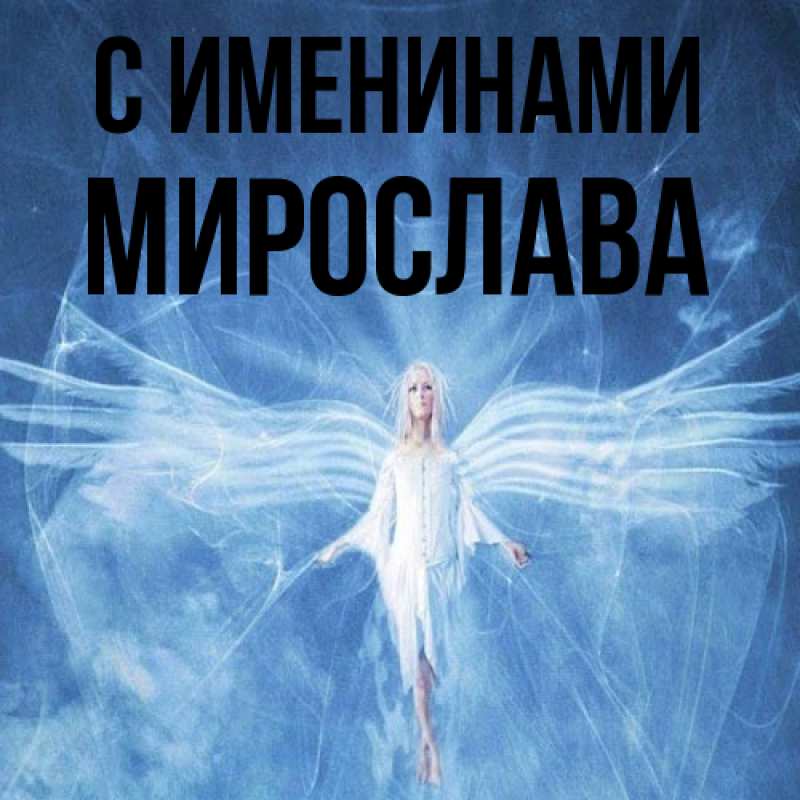Картинка С именинами, Мирослава