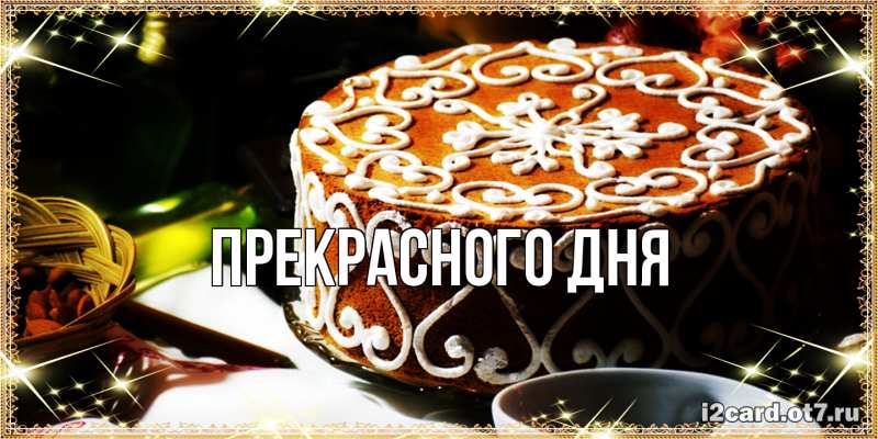 Картинка Прекрасного дня, 