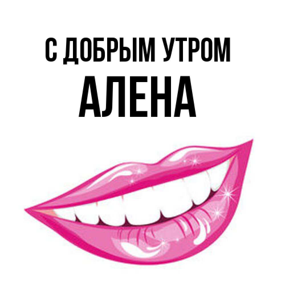 Открытка  с именем. Алена, С добрым утром  