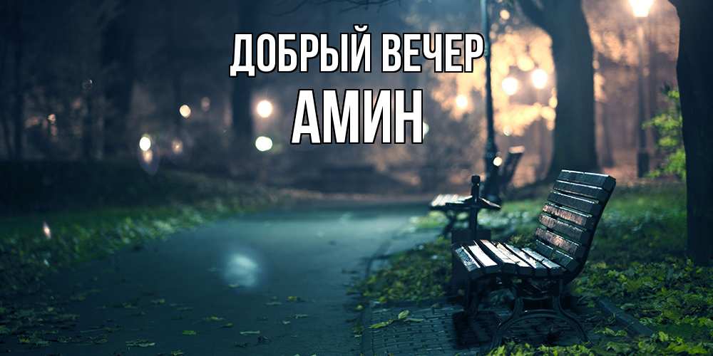 Открытка  с именем. Амин, Добрый вечер  