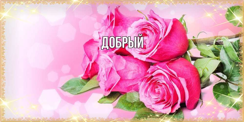 Открытка  с именем. Добрый, Главная  