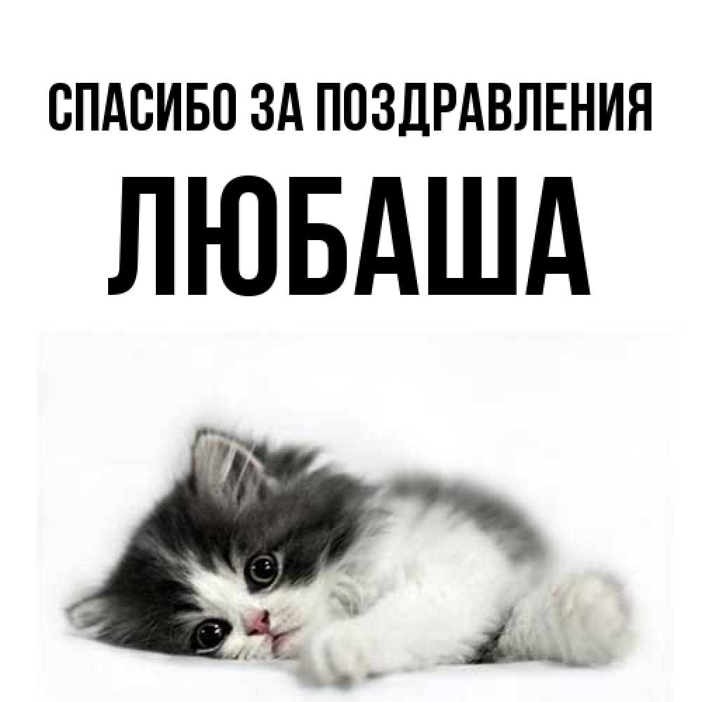 Открытка  с именем. ЛЮБАША, Спасибо за поздравления  