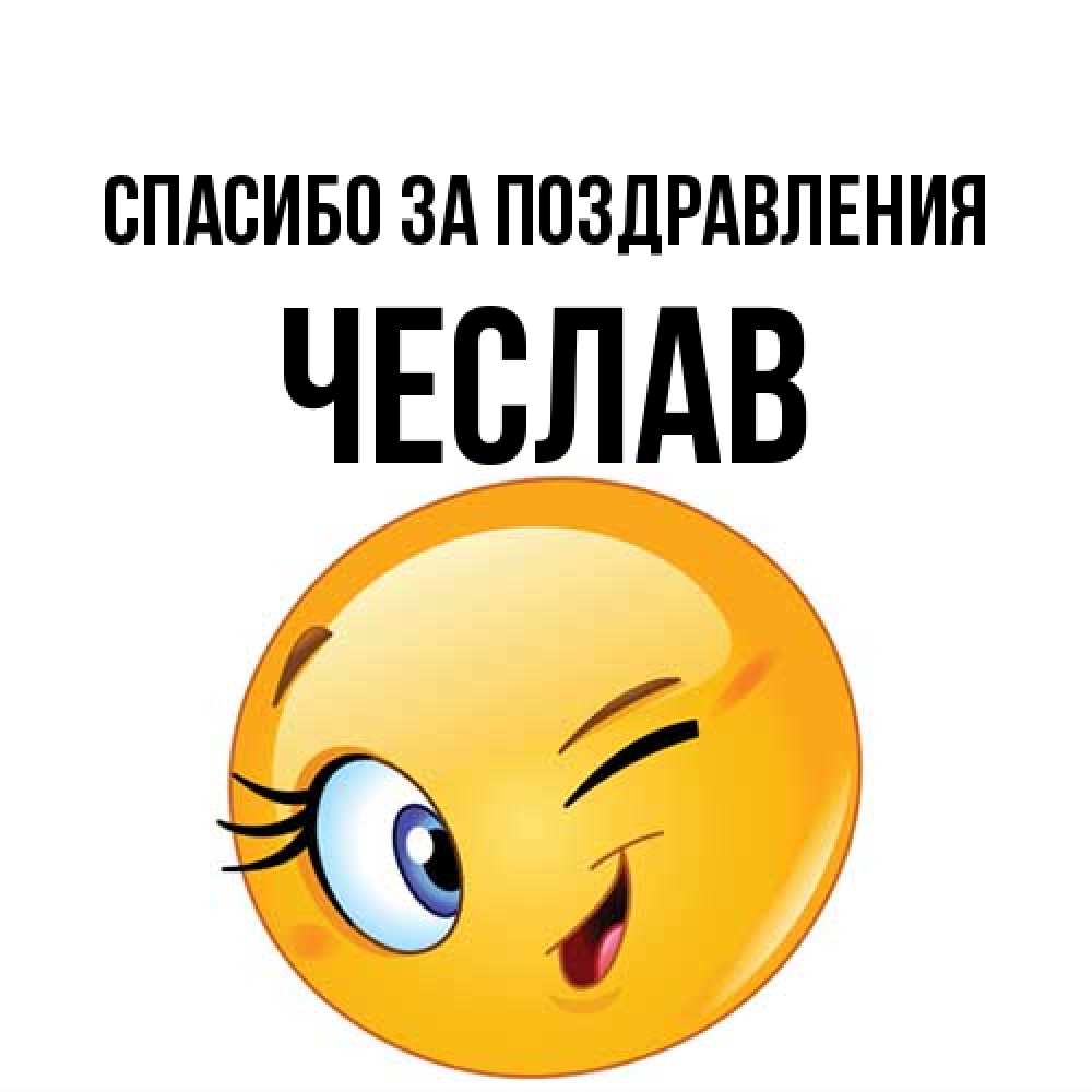 Открытка  с именем. Чеслав, Спасибо за поздравления  