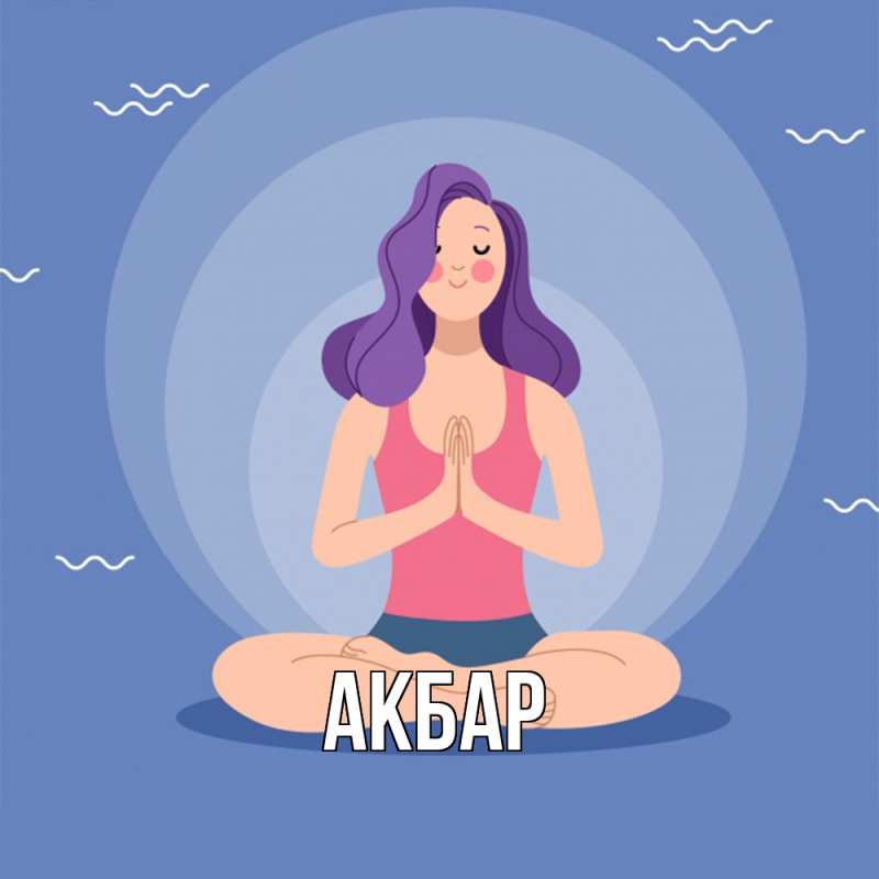 Картинка  с именем , Акбар