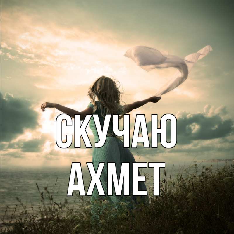 Картинка Скучаю, Ахмет