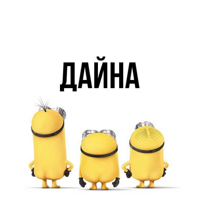 Картинка  с именем , Дайна