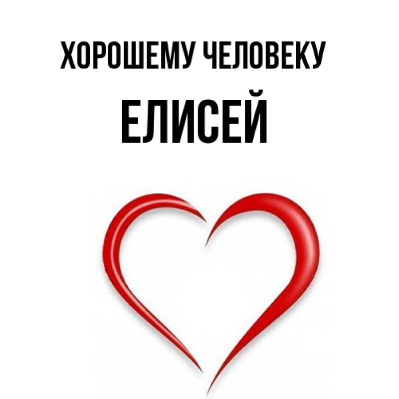 Картинка Хорошему человеку, Елисей