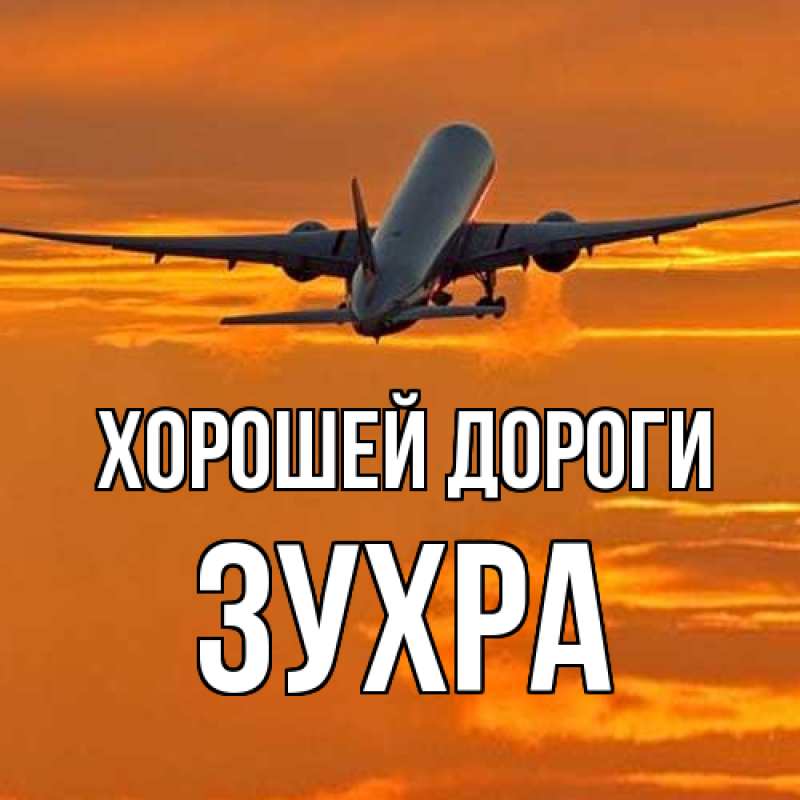 Картинка Хорошей дороги, Зухра