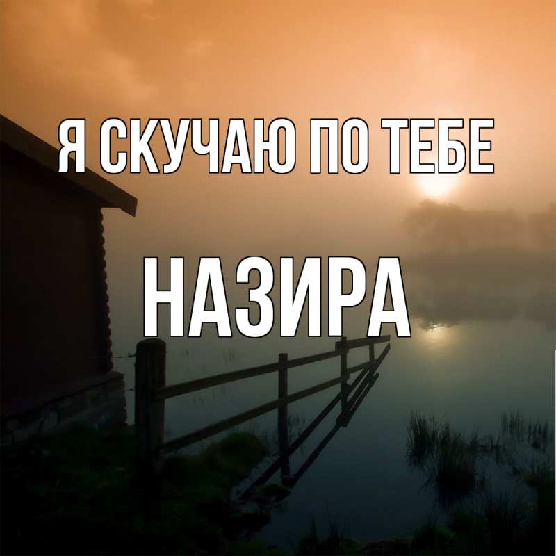 Картинка Я скучаю по тебе, Назира