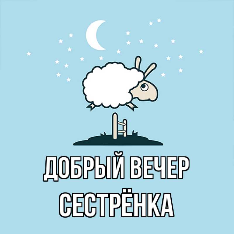 Картинка Добрый вечер, Сестрёнка
