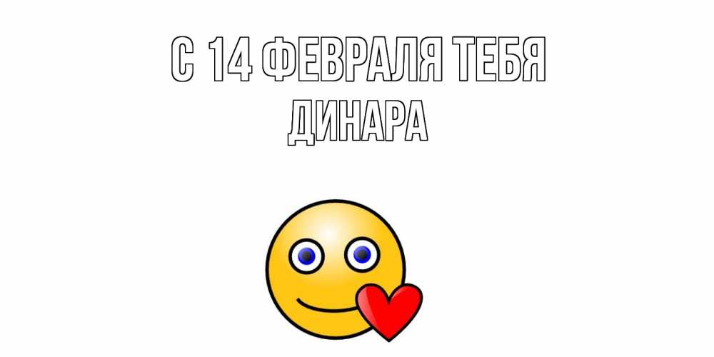Открытка  с именем. Динара, С 14 февраля тебя  