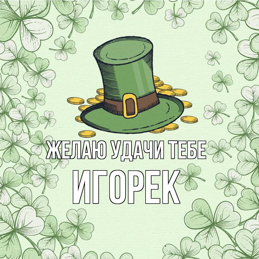 Открытка  с именем. Игорек, Желаю удачи тебе  
