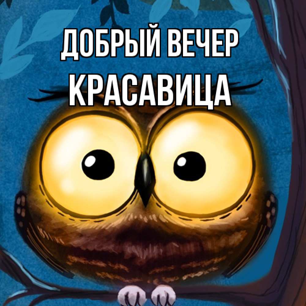Открытка  с именем. Красавица, Добрый вечер  