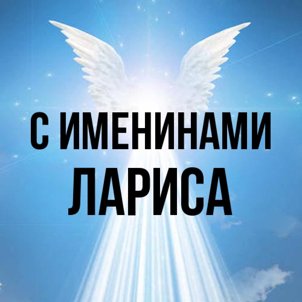 Открытка  с именем. Лариса, С именинами  