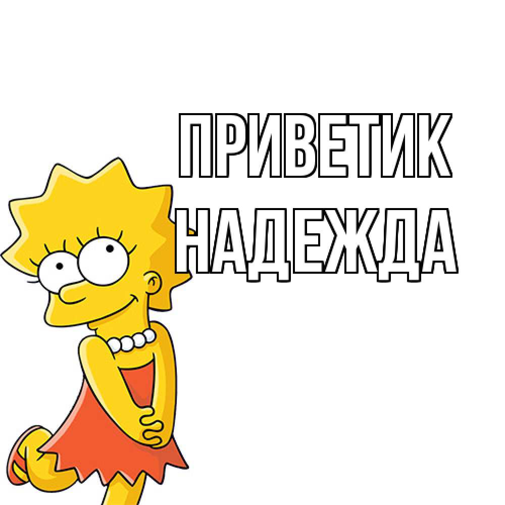 Открытка  с именем. Надежда, приветик  