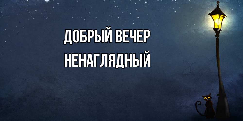 Открытка  с именем. Ненаглядный, Добрый вечер  