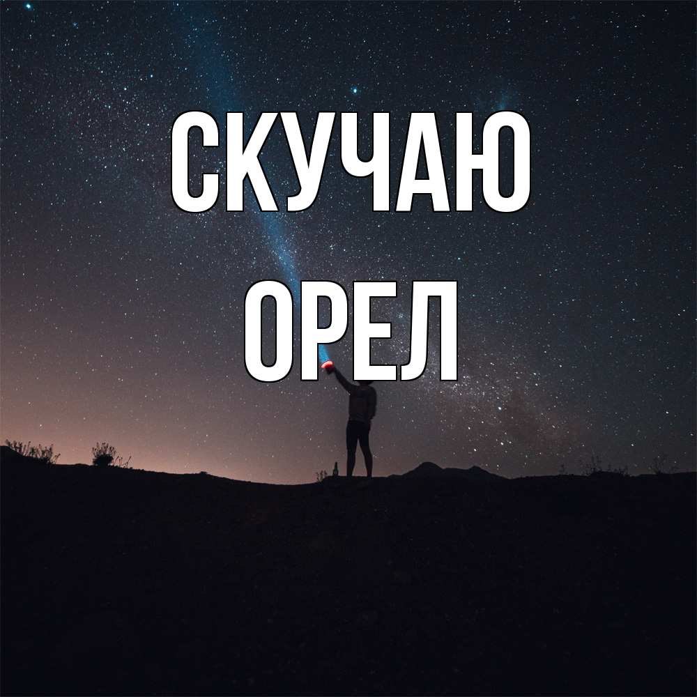 Открытка  с именем. Орел, Скучаю  