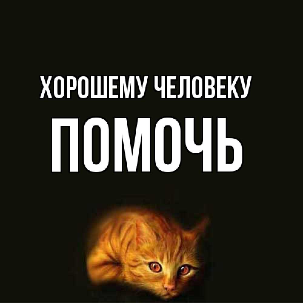 Открытка  с именем. Помочь, Хорошему человеку  