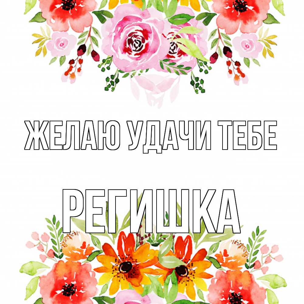 Открытка  с именем. Регишка, Желаю удачи тебе  