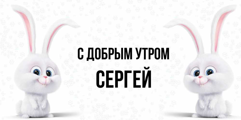 Открытка  с именем. Сергей, С добрым утром  