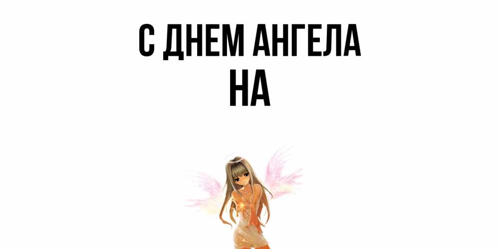 Открытка  с именем. на, С днем ангела  