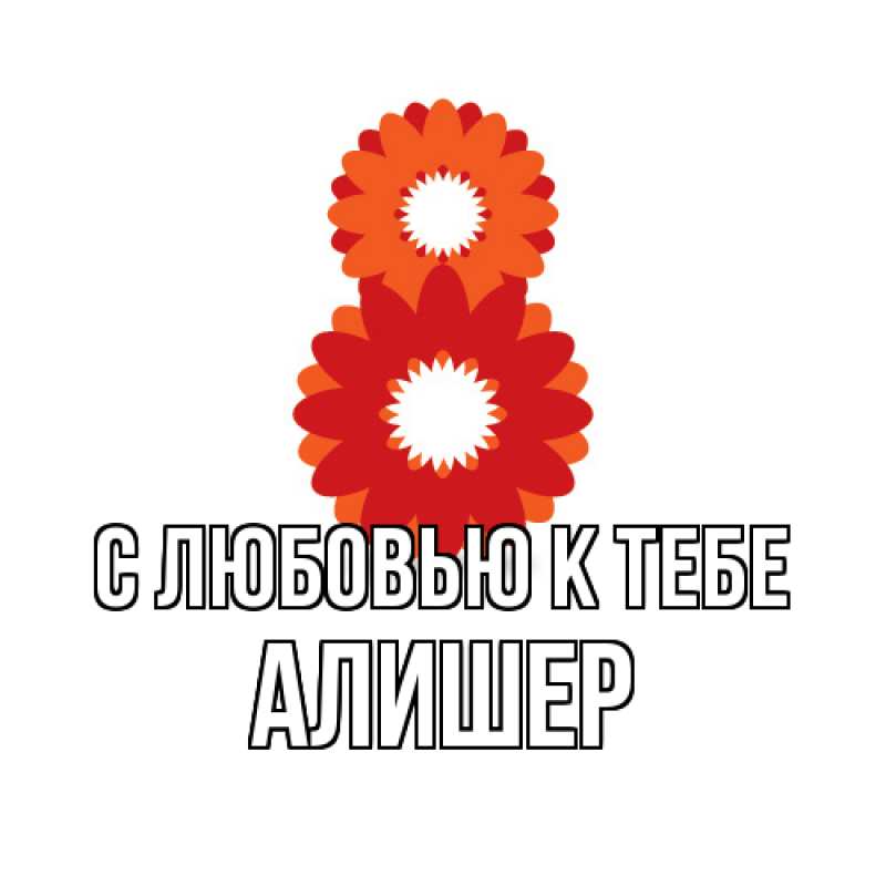 Картинка С любовью к тебе, Алишер