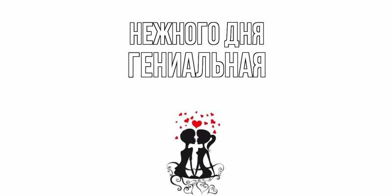 Картинка Нежного дня, Гениальная