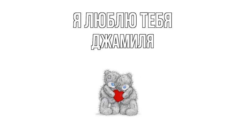Картинка Я люблю тебя, Джамиля
