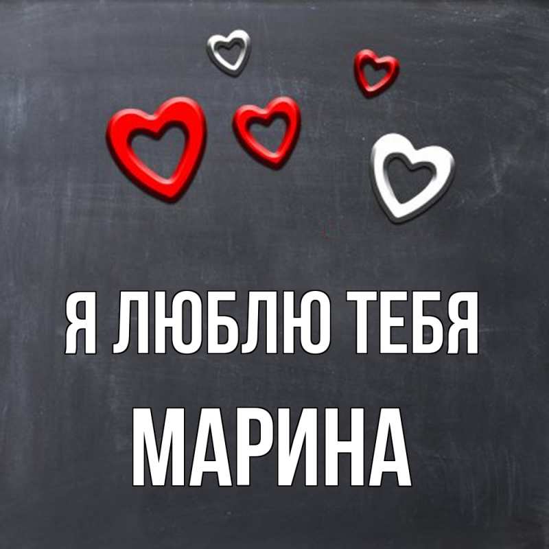 Картинка Я люблю тебя, Марина