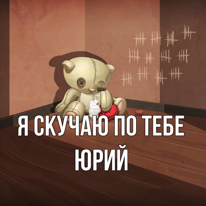 Картинка Я скучаю по тебе, Юрий