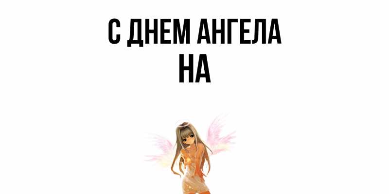 Картинка С днем ангела, на