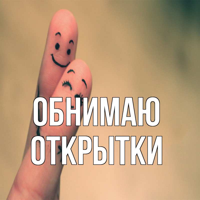 Картинка Обнимаю, открытки