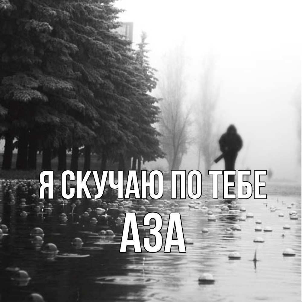 Открытка  с именем. Аза, Я скучаю по тебе  