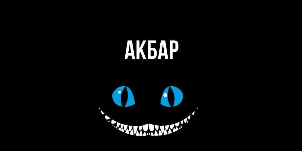 Открытка  с именем. Акбар, Главная  
