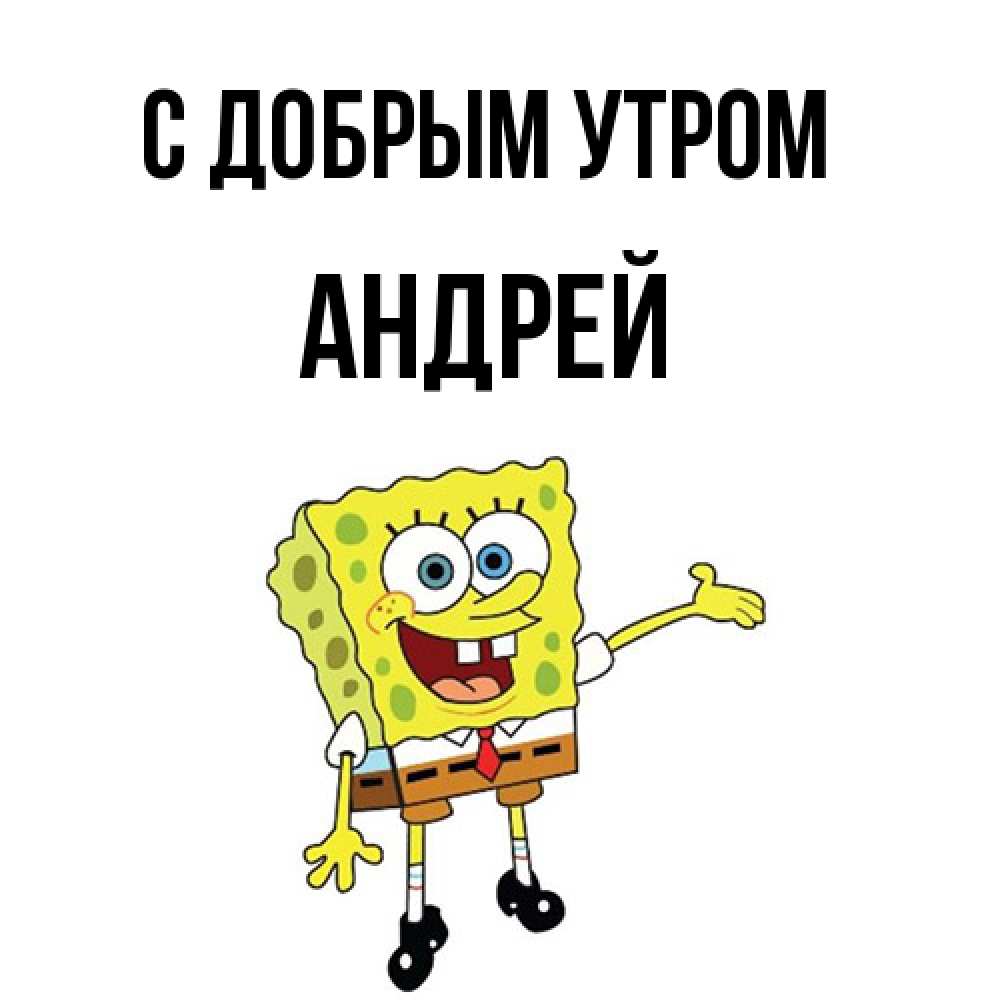 Открытка  с именем. Андрей, С добрым утром  